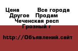 ChipiCao › Цена ­ 250 - Все города Другое » Продам   . Чеченская респ.,Грозный г.